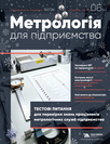 Журнал «Метрологія для підприємства» Журнал «Метрологія для підприємства»