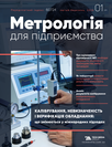 Журнал «Метрологія для підприємства»