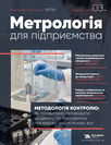 Журнал «Метрологія для підприємства»