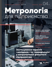 Журнал «Метрологія для підприємства» Журнал «Метрологія для підприємства»