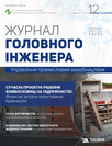 «Журнал головного інженера» «Журнал головного інженера»